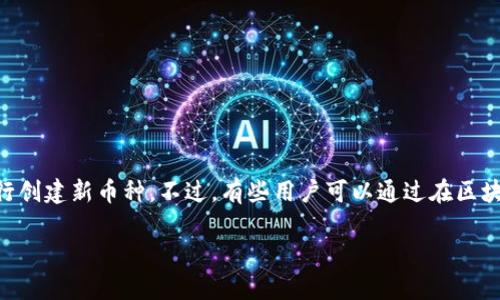 TP钱包（TokenPocket）作为一个多链钱包，主要用于存储和管理各种数字资产，并不直接支持用户自行创建新币种。不过，有些用户可以通过在区块链网络上发布智能合约来创建新币种，TP钱包则可以用于存储和管理这些新币种的私钥和账户信息。

如果你有关于创建新币种、区块链技术或数字资产管理的进一步问题，欢迎提出！