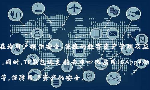 TP钱包（TokenPocket）是一款支持多种区块链的数字钱包应用。由香港公司TokenPocket团队开发，TP钱包旨在为用户提供安全、便捷的数字资产管理及应用服务。它支持多种主流区块链，例如以太坊、比特币、EOS等，并且允许用户进行代币的转账、兑换、存储等操作。

TP钱包提供了用户友好的界面，简化了区块链技术本身的复杂性，让即使是没有技术背景的用户也能轻松使用。同时，TP钱包还支持去中心化应用（DApp）的访问，这使得用户可以直接在钱包内进行分布式金融（DeFi）、游戏等多种服务。

除了基础的数字资产管理，TP钱包还注重用户的安全性，推出多种安全措施，包括私钥离线存储、数字身份验证等，保障用户资产的安全。