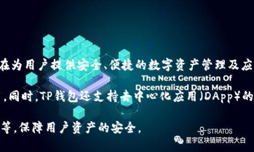 TP钱包（TokenPocket）是一款支持多种区块链的数字钱包应用。由香港公司TokenPocket团队开发，TP钱包旨在为用户提供安全、便捷的数字资产管理及应用服务。它支持多种主流区块链，例如以太坊、比特币、EOS等，并且允许用户进行代币的转账、兑换、存储等操作。

TP钱包提供了用户友好的界面，简化了区块链技术本身的复杂性，让即使是没有技术背景的用户也能轻松使用。同时，TP钱包还支持去中心化应用（DApp）的访问，这使得用户可以直接在钱包内进行分布式金融（DeFi）、游戏等多种服务。

除了基础的数字资产管理，TP钱包还注重用户的安全性，推出多种安全措施，包括私钥离线存储、数字身份验证等，保障用户资产的安全。