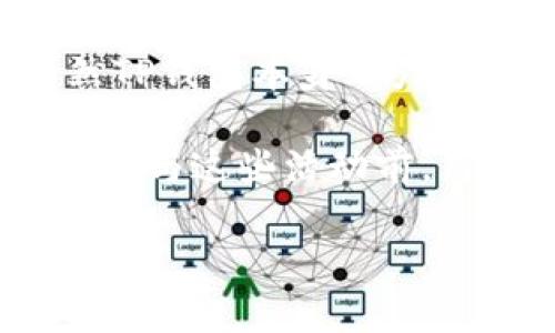 关于TP钱包（Trust Wallet）是否会产生利息的问题，首先需要明白TP钱包主要是作为一种加密货币钱包，主要功能是安全存储和管理各种加密资产。

在一般情况下，TP钱包本身不直接产生利息，因为它的基本功能是存储资产，而不是提供投资利润。然而，有些间接因素可能会让用户在使用TP钱包时获得收益或利息：

1. **代币质押（Staking）**：某些加密货币支持质押（staking），用户可以将其代币锁定在钱包中，以获得网络奖励或利息。虽然TP钱包本身不产生利息，用户可以选择将其加密货币质押在支持此功能的平台上，进而获得利息。

2. **DeFi（去中心化金融）借贷**：用户可以使用TP钱包中的资产参与DeFi协议，借出或借入加密货币，并获取一定的利息收益。在这种情况下，虽然资产依然在TP钱包中，但通过链上操作可以让其产生额外收益。

3. **流动性挖掘**：用户还可以将资产提供给流动性池，以换取交易手续费和奖励。在这种情况下，虽然TP钱包本身不产生利息，但用户可以通过这些活动获得回报。

总而言之，TP钱包本身不会产生利息，但用户可以利用钱包中的资产参与其他活动，以获得潜在收益。在参与这些活动前，用户应详细了解相关的风险和操作流程。

如果您对TP钱包或加密货币存储及投资还有其他问题，欢迎继续提问！