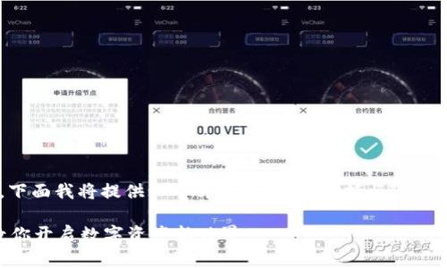 为了帮助用户顺利注册和下载TP钱包，下面我将提供一个详细的指南，包括与TP钱包相关的关键词以及一个易于理解的，。

如何轻松注册和下载TP钱包？一步步教你开启数字资产新世界