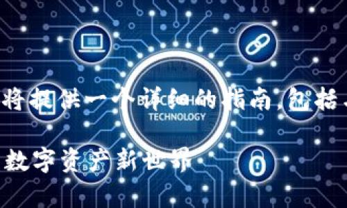 为了帮助用户顺利注册和下载TP钱包，下面我将提供一个详细的指南，包括与TP钱包相关的关键词以及一个易于理解的，。

如何轻松注册和下载TP钱包？一步步教你开启数字资产新世界