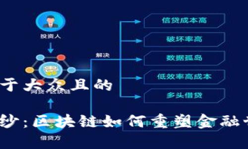 思考一个易于大众且的

揭开魔法面纱：区块链如何重塑金融世界的未来？