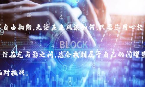   你的TP钱包闪兑去哪儿了？揭开消失之谜的真相！ / 

 guanjianci TP钱包,闪兑,虚拟货币,资产管理 /guanjianci 

导语：当数字资产的海洋里，闪兑如星辰般闪烁
在当今这个数字资产飞速发展的时代，TP钱包成为了许多人管理和交易虚拟货币的重要工具。但是，就像大海中的星星，有时这些闪耀的星星会突然消失，让人感到困惑和焦虑。在这篇文章中，我们将带您一步步揭开TP钱包闪兑消失背后的真相，帮助您重拾对数字资产的信心。

一、TP钱包的故事：起航于数字货币的浪潮
TP钱包的出现，无疑是在数字货币领域的一次重要创新。想象一下，当我们在海边眺望大海的时候，那无边无际的蓝色象征着投资机会的深度。TP钱包就像是那一艘小船，带领我们在波涛汹涌的海面上扬帆起航，驶向财富的彼岸。

二、闪兑的光辉：为何TP钱包中的闪兑如此受欢迎
闪兑，作为一种快速方便的交易方式，犹如那颗点亮夜空的流星，让每个用户都能在瞬息万变的市场中抓住机会。用户只需几步操作，便能够快速完成兑换，仿佛在说：“生活就像一盒巧克力，你永远不知道下一颗会是什么味道。”在数字货币的世界里，这种不可预知性让闪兑的存在显得尤为重要。

三、闪兑消失的原因：暗潮汹涌
然而，令人疑惑的是，闪兑的消失背后到底隐藏着怎样的秘密？在这里，我们将尝试为您解开这个谜团。闪兑的消失，可能源于以下几个方面：
ul
li

strong1. 服务器维护和系统升级：/strong正如海洋偶尔會出现的风暴，有时系统的维护和升级也需要暂停服务。虽然短暂的中断可能让人焦虑，但对于提升用户体验来说，往往是必要的。
/li
li

strong2. 风险控制：严控是保障安全的刀刃/strong，TP钱包为了保障用户资产安全，或许会因市场波动或异常交易而暂停闪兑功能。就像一位严肃的教练，严格把关，让团队在激烈的比赛中坚持公平。
/li
li

strong3. 维护合作关系：供需之间的博弈/strong，在数字货币交易市场中，流动性和交易对的变化速度极快。为了确保用户体验和流动性，TP钱包可能会暂时调整某些交易对的闪兑状态。
/li
/ul

四、如何应对闪兑的消失：从容应对波动
面对这样不可预知的状况，用户该如何应对呢？首先，保持冷静。在金融的海洋中，冲动往往会导致决策失误。其次，您可以尝试以下几种方式：
ul
li

strong1. 寻找多元化的交易通路：/strong并不是只有一条船才能驶向目标，不妨使用其他的数字货币交易平台来完成您的交易，确保在波动中依旧可以保持收益。
/li
li

strong2. 持续关注官方公告：/strong通过TP钱包的官方渠道，及时获取最新的系统更新和公告，了解闪兑是否会恢复。这是您在市场未知潮流中站稳脚跟的指南针。
/li
li

strong3. 学习风险管理：/strong在投资的波涛中，要学会设定止损和盈利目标，合理分配资产，即便在闪兑未能如愿的情况下，也能保持整体投资的安全性。
/li
/ul

五、总结：重回心灵平静的海洋
无论闪兑怎样消失，数字资产市场如同大海，总是波澜壮阔，时而平静，时而激荡。让我们在面对挑战时，保持冷静，像海鸥一样自由翱翔。无论未来风浪如何，只要您用心经营自己的资产，就一定能在这片数字海洋中，收获属于自己的幸福与财富。

结语：灯塔依然闪烁，希望依旧可见
即使TP钱包的闪兑一时消失，记住生活的机会与挑战是并存的，您只需耐心等待，同时也要不断提升自己的投资理财知识，相信在光与影之间，总会找到属于自己的闪耀星光。

通过这样的结构和内容，我们不仅能让读者深入理解TP钱包闪兑消失的原因，还能帮助他们在未来的投资旅程中更加从容面对挑战。