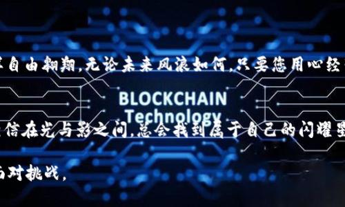   你的TP钱包闪兑去哪儿了？揭开消失之谜的真相！ / 

 guanjianci TP钱包,闪兑,虚拟货币,资产管理 /guanjianci 

导语：当数字资产的海洋里，闪兑如星辰般闪烁
在当今这个数字资产飞速发展的时代，TP钱包成为了许多人管理和交易虚拟货币的重要工具。但是，就像大海中的星星，有时这些闪耀的星星会突然消失，让人感到困惑和焦虑。在这篇文章中，我们将带您一步步揭开TP钱包闪兑消失背后的真相，帮助您重拾对数字资产的信心。

一、TP钱包的故事：起航于数字货币的浪潮
TP钱包的出现，无疑是在数字货币领域的一次重要创新。想象一下，当我们在海边眺望大海的时候，那无边无际的蓝色象征着投资机会的深度。TP钱包就像是那一艘小船，带领我们在波涛汹涌的海面上扬帆起航，驶向财富的彼岸。

二、闪兑的光辉：为何TP钱包中的闪兑如此受欢迎
闪兑，作为一种快速方便的交易方式，犹如那颗点亮夜空的流星，让每个用户都能在瞬息万变的市场中抓住机会。用户只需几步操作，便能够快速完成兑换，仿佛在说：“生活就像一盒巧克力，你永远不知道下一颗会是什么味道。”在数字货币的世界里，这种不可预知性让闪兑的存在显得尤为重要。

三、闪兑消失的原因：暗潮汹涌
然而，令人疑惑的是，闪兑的消失背后到底隐藏着怎样的秘密？在这里，我们将尝试为您解开这个谜团。闪兑的消失，可能源于以下几个方面：
ul
li

strong1. 服务器维护和系统升级：/strong正如海洋偶尔會出现的风暴，有时系统的维护和升级也需要暂停服务。虽然短暂的中断可能让人焦虑，但对于提升用户体验来说，往往是必要的。
/li
li

strong2. 风险控制：严控是保障安全的刀刃/strong，TP钱包为了保障用户资产安全，或许会因市场波动或异常交易而暂停闪兑功能。就像一位严肃的教练，严格把关，让团队在激烈的比赛中坚持公平。
/li
li

strong3. 维护合作关系：供需之间的博弈/strong，在数字货币交易市场中，流动性和交易对的变化速度极快。为了确保用户体验和流动性，TP钱包可能会暂时调整某些交易对的闪兑状态。
/li
/ul

四、如何应对闪兑的消失：从容应对波动
面对这样不可预知的状况，用户该如何应对呢？首先，保持冷静。在金融的海洋中，冲动往往会导致决策失误。其次，您可以尝试以下几种方式：
ul
li

strong1. 寻找多元化的交易通路：/strong并不是只有一条船才能驶向目标，不妨使用其他的数字货币交易平台来完成您的交易，确保在波动中依旧可以保持收益。
/li
li

strong2. 持续关注官方公告：/strong通过TP钱包的官方渠道，及时获取最新的系统更新和公告，了解闪兑是否会恢复。这是您在市场未知潮流中站稳脚跟的指南针。
/li
li

strong3. 学习风险管理：/strong在投资的波涛中，要学会设定止损和盈利目标，合理分配资产，即便在闪兑未能如愿的情况下，也能保持整体投资的安全性。
/li
/ul

五、总结：重回心灵平静的海洋
无论闪兑怎样消失，数字资产市场如同大海，总是波澜壮阔，时而平静，时而激荡。让我们在面对挑战时，保持冷静，像海鸥一样自由翱翔。无论未来风浪如何，只要您用心经营自己的资产，就一定能在这片数字海洋中，收获属于自己的幸福与财富。

结语：灯塔依然闪烁，希望依旧可见
即使TP钱包的闪兑一时消失，记住生活的机会与挑战是并存的，您只需耐心等待，同时也要不断提升自己的投资理财知识，相信在光与影之间，总会找到属于自己的闪耀星光。

通过这样的结构和内容，我们不仅能让读者深入理解TP钱包闪兑消失的原因，还能帮助他们在未来的投资旅程中更加从容面对挑战。