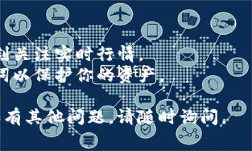 购买以太坊的矿工费（即交易费）是进行以太坊网络上的交易或交互时的一部分。在t p钱包中，你可以通过以下步骤来购买与交易相关的以太坊矿工费：

### 步骤 1: 下载并安装t p钱包
如果你还没有下载t p钱包，可以前往其官方网站或应用商店进行下载。安装后，按照提示创建或导入钱包。

### 步骤 2: 添加以太坊（ETH）
1. **打开钱包**：进入你的t p钱包。
2. **获取以太坊地址**：在钱包主界面，找到以太坊（ETH）钱包，点击“接收”按钮，复制你的以太坊地址。
3. **从其他平台转入ETH**：
   - **购买ETH**：在交易所（如币安、Coinbase等）购买以太坊，并将其转入你在t p钱包中的以太坊地址。

### 步骤 3: 了解矿工费
- 矿工费是由发送者支付给矿工的费用，以便让交易在以太坊网络上得到处理。
- 费用的高低取决于网络的拥堵程度和你愿意支付的金额。

### 步骤 4: 发送以太坊
1. **选择发送**：在t p钱包中选择要发送的币种，并输入你想要发送的ETH数量。
2. **设置矿工费用**：
   - 在输入接收地址后，你将看到“矿工费”选项（通常有低、中、高速选项，选择适合你需求的）。
   - 根据网络情况，建议选择中等或高速矿工费，以确保交易能够快速确认。

### 步骤 5: 确认交易
- 在发送之前，确保你仔细检查所有信息（包括地址和费用），然后确认交易。
- 交易会在以太坊网络中处理，并且会根据你选择的矿工费用在预定时间内确认交易。

### 步骤 6: 查看交易状态
- 在t p钱包中，你可以查看交易记录，确认交易是否成功及其状态。

### 注意事项
- **手续费波动**：矿工费因网络拥堵而可能大幅波动，请时刻关注实时行情。
- **安全性**：确保使用官方渠道下载钱包，并定期备份助记词以保护你的资产。

希望这些步骤能帮助你顺利购买以太坊矿工费和进行交易！如有其他问题，请随时询问。