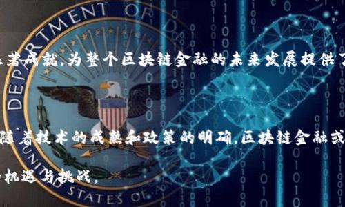 区块链金融的退市问题是一个复杂且多变的话题，它涉及政策法规、市场趋势以及技术发展等多个方面。到目前为止，区块链金融并没有整体退市，但一些项目或平台因市场环境、合规问题等原因选择退出或面临困难。以下是对这一话题的深入分析。

### 1. 区块链金融的发展背景

在过去几年中，区块链技术作为一种创新性的科技，迅速在金融领域占据了一席之地。它以去中心化、安全透明、可追溯等特点，为传统金融带来了革命性的变化。从初期的比特币到后来的各种DeFi（去中心化金融）项目，区块链金融的发展历程充满了机遇与挑战。

### 2. 政策法规的影响

近年来，各国对区块链金融的监管政策不断收紧，尤其是在ICO（首次代币发行）和加密资产方面。部分国家甚至全面禁止加密货币交易。这使得一些小型项目面临退市的困境。政府的监管政策如同一把双刃剑，既保护了投资者的利益，也限制了创新和发展。

### 3. 市场趋势的变化

随着市场的不断变化，投资者的信心也受到影响。区块链金融市场经历了多轮的牛市和熊市，许多项目在市场走低的情况下，无法再获得足够的融资或用户支持，因而不得不面临退市的风险。

### 4. 技术发展的障碍

尽管区块链技术本身具备巨大的潜力，但其应用中的技术壁垒和安全隐患也不容忽视。一些项目由于技术实现上的困难，未能达到预期成果，最终选择退市或转型。

### 5. 成功案例与希望

与此同时，仍有许多项目在逆境中不断创新和发展。像以太坊、Chainlink等项目，在技术和市场上均取得了显著成就，为整个区块链金融的未来发展提供了希望。成功的案例如同黑暗中的明灯，照亮了前行的道路。

### 总结

区块链金融并没有整体退市，但个别项目由于外部环境和内部管理的多重影响，确实面临退市的风险。未来，随着技术的成熟和政策的明确，区块链金融或将迎来更加规范化和可持续的发展阶段。

如果您对区块链金融的现状及未来发展有更多的兴趣，我们可以进一步探讨相关的具体案例，深挖该领域的机遇与挑战。