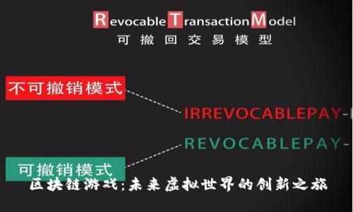 区块链游戏：未来虚拟世界的创新之旅