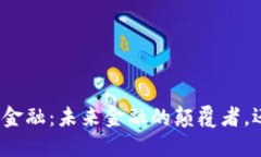 海南区块链供应链金融：