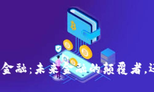 海南区块链供应链金融：未来金融的颠覆者，还是一场泡沫游戏？