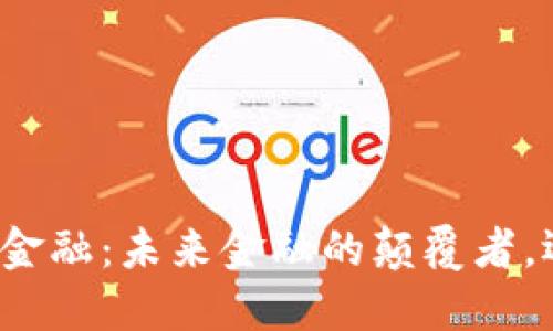 海南区块链供应链金融：未来金融的颠覆者，还是一场泡沫游戏？