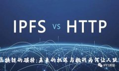 游戏与区块链的碰撞：未