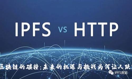 游戏与区块链的碰撞:未来的机遇与挑战为何让人跃跃欲试?