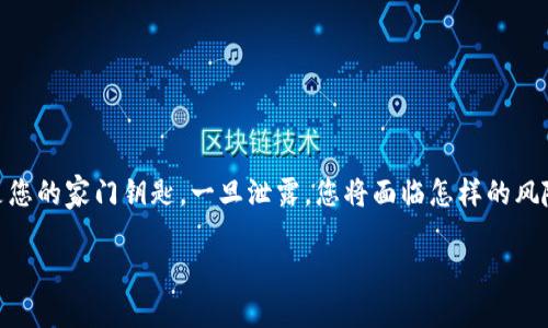 t p钱包助记词泄露了能改吗？探索数字货币安全的隐秘角落

在当今数字货币的世界里，安全和隐私无疑是每个用户最为关注的话题之一。想象一下，您的t p钱包助记词就像是您的家门钥匙，一旦泄露，您将面临怎样的风险和损失？本文将深刻探讨t p钱包助记词泄露后的处理方式，以及如何在数字货币的海洋中保护自己的财富安全。

如果t p钱包助记词泄露了，我还能改吗？