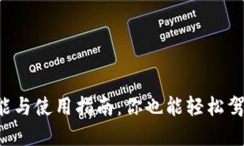 TP钱包的功能与使用指南：你也能轻松驾驭数字资产！