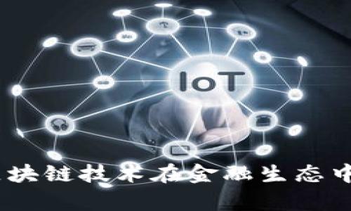 截至2023年10月，苏宁金融的区块链负责人是沈辉。他曾在区块链领域拥有丰富的经验，积极推动区块链技术在金融生态中的应用。不过，信息可能会随时变化，建议查阅苏宁金融的官方网站或相关媒体报道以获取最新信息。