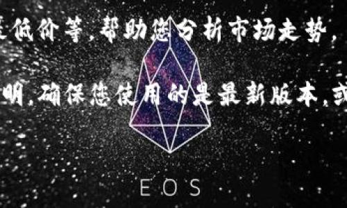 要查看TP钱包（TokenPocket）的K线（K线图）数据，您可以按照以下步骤进行操作：

1. **打开TP钱包应用**：
   首先，确保您已在手机上安装并打开TP钱包应用。

2. **选择交易对**：
   在首页或资产界面中，找到您想要查看K线图的币种，点击进入该币种的详细信息界面。

3. **查找行情或市场部分**：
   通常在币种的详细页面，会有一个“行情”或“市场”选项，点击进入。

4. **选择K线图**：
   在行情页面，您通常会看到价格走势、深度图等选项。在这里选择K线图（Candlestick Chart），可以查看该币种的历史价格走势。

5. **调整时间范围**：
   K线图上可能会提供不同的时间周期供您查看，例如1小时、1天、1周等，您可以根据需求进行调整。

6. **分析图表**：
   查看K线图中的各类数据，比如开盘价、收盘价、最高价和最低价等，帮助您分析市场走势。

如果您在TP钱包中找不到K线图，可能需要查看应用的更新说明，确保您使用的是最新版本，或者查看应用帮助文档，确认您所使用的版本是否支持此功能。

如果还有其他问题，欢迎继续询问！