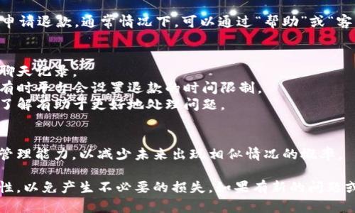 如果您在使用t p钱包进行转账时发生了错误，您可能希望尝试追回已转账的金额。以下是一些您可以采取的步骤：

### 1. 检查转账状态
在尝试任何操作之前，首先检查转账的状态。在t p钱包中，通常可以在“交易记录”或“转账历史”中找到相关信息。如果转账状态显示为“已完成”，那么退款将会更加复杂。

### 2. 联系收款人
如果您转账的对象是您认识的人，首先可以尝试联系对方，请求他们退回款项。沟通礼貌，可以提高成功率。

### 3. 申请退款
如果联系收款人没有结果，您可以通过t p钱包的客户服务系统申请退款。通常情况下，可以通过“帮助”或“客服”选项找到相关支持。

### 4. 实用技巧
- **保留证据**：保留与交易相关的所有证据，例如转账记录或聊天记录。
- **及时行动**：尽早采取措施会增加成功退款的可能性，因为有时平台会设置退款的时间限制。
- **了解政策**：不同的支付平台可能有不同的退款政策，提前了解有助于更好地处理问题。

### 5. 其他建议
如果您无法追回款项，考虑接下来的理财策略，增强个人的金融管理能力，以减少未来出现相似情况的概率。

最终，记得在未来的转账中仔细核对账户信息，确保信息的准确性，以免产生不必要的损失。如果有新的问题或疑虑，随时向t p钱包的官方客服询问，获得专业的帮助和指导。