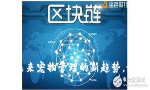 区块链游戏养狗：未来宠物管理的新趋势，如何把握这一机会？