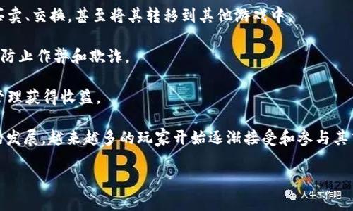 区块链游戏是指利用区块链技术构建的电子游戏。这类游戏通常通过去中心化的方式来确保用户拥有游戏资产的真正控制权和可交易性。艾场区块链游戏可能是指某个具体的区块链游戏或项目，结合了区块链特点，以提供更为丰富和安全的游戏体验。

以下是关于区块链游戏的一些基本概念：

1. **去中心化**：区块链技术将数据存储在多个节点上，这意味着没有单一实体能够控制数据或游戏的规则，确保了公平性。

2. **数字资产**：游戏中的物品、角色、货币等都可以被视为数字资产，用户可以通过区块链技术进行买卖、交换，甚至将其转移到其他游戏中。

3. **透明性与安全性**：区块链的不可篡改性确保了游戏数据的透明性，也增强了游戏资产的安全性，防止作弊和欺诈。

4. **玩家参与**：在许多区块链游戏中，玩家不仅仅是消费者，他们可以通过参与游戏的创作、发展和管理获得收益。

在理解这种游戏之前，许多人可能并不太清楚这些新兴概念的意义及其运行机制，但随着区块链技术的发展，越来越多的玩家开始逐渐接受和参与其中。

如果您有关于“艾场区块链游戏”的具体问题或想要了解更多细节，请随时告知！