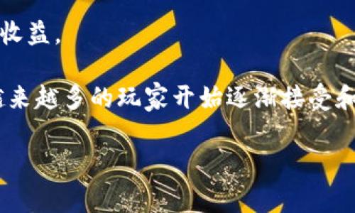 区块链游戏是指利用区块链技术构建的电子游戏。这类游戏通常通过去中心化的方式来确保用户拥有游戏资产的真正控制权和可交易性。艾场区块链游戏可能是指某个具体的区块链游戏或项目，结合了区块链特点，以提供更为丰富和安全的游戏体验。

以下是关于区块链游戏的一些基本概念：

1. **去中心化**：区块链技术将数据存储在多个节点上，这意味着没有单一实体能够控制数据或游戏的规则，确保了公平性。

2. **数字资产**：游戏中的物品、角色、货币等都可以被视为数字资产，用户可以通过区块链技术进行买卖、交换，甚至将其转移到其他游戏中。

3. **透明性与安全性**：区块链的不可篡改性确保了游戏数据的透明性，也增强了游戏资产的安全性，防止作弊和欺诈。

4. **玩家参与**：在许多区块链游戏中，玩家不仅仅是消费者，他们可以通过参与游戏的创作、发展和管理获得收益。

在理解这种游戏之前，许多人可能并不太清楚这些新兴概念的意义及其运行机制，但随着区块链技术的发展，越来越多的玩家开始逐渐接受和参与其中。

如果您有关于“艾场区块链游戏”的具体问题或想要了解更多细节，请随时告知！