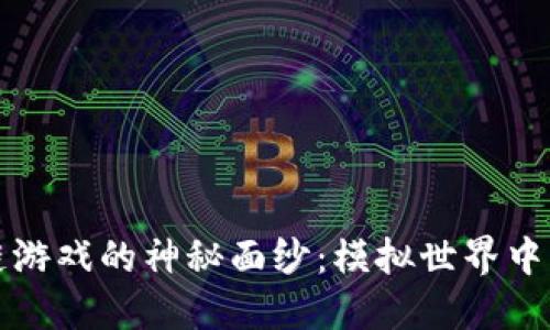 揭开区块链游戏的神秘面纱：模拟世界中的无限可能