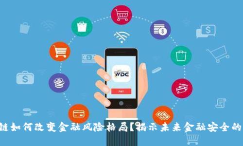 区块链如何改变金融风险格局？揭示未来金融安全的秘密！