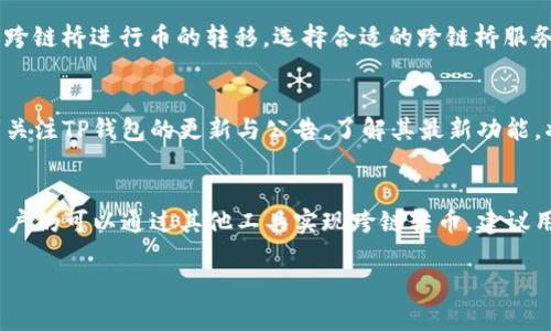 关于TP钱包（TP Wallet）是否支持跨链转币，首先要明确一些基本概念。

### 什么是跨链转币？
跨链转币是指在不同区块链网络之间进行代币转移的过程。由于各个区块链的技术架构和协议不同，跨链转币的实现通常需要专门的桥接技术或者协议，如跨链桥（Cross-Chain Bridge），以保证代币的安全和有效转移。

### TP钱包的功能
TP钱包是一款多功能的数字钱包，通常支持多种主流数字货币和ERC-20 Token。TP钱包的核心功能包括但不限于：

1. **代币存储与管理**：用户可以在TP钱包中安全存储各种数字货币。
2. **交易功能**：用户可以进行代币的发送与接收。
3. **DApp支持**：用户可以通过TP钱包访问去中心化应用（DApp）。
4. **NFT管理**：部分TP钱包还支持非同质化代币（NFT）的存储和交易。

### TP钱包的跨链转币功能
1. **目前的情况**：TP钱包本身的跨链功能可能有限，需要查看钱包的官方文档或客服确认是否支持当前流行的跨链转币需求。
  
2. **必要工具**：如果TP钱包本身不支持跨链转币，用户可能需要借助第三方交易所或跨链桥进行币的转移。选择合适的跨链桥服务，并遵循其操作指南，可以有效实现跨链交易。

### 前景与考虑
随着区块链技术的不断发展，越来越多的钱包和平台开始支持跨链转币功能。因此，时刻关注TP钱包的更新与公告，了解其最新功能，将帮助用户更好地使用这一工具。

### 小结
综上所述，TP钱包目前的跨链转币能力需要具体查看其官方支持的信息，如果不支持，用户仍可以通过其他工具实现跨链转币。建议用户在进行任何跨链交易时，务必选择安全可靠的平台与工具。

如果你对TP钱包的跨链转币有更多具体问题或需获取最新信息，欢迎随时询问！