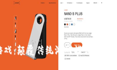 当区块链遇上游戏：颠覆传统游戏模式的未来之路会是什么？