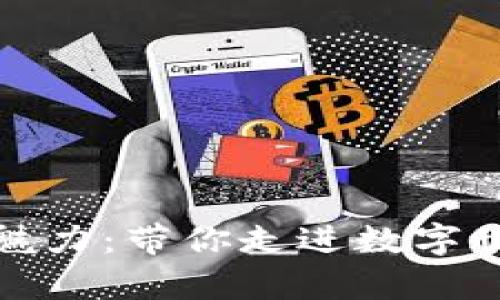 区块链游戏的魅力：带你走进数字世界的奇幻冒险