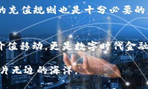   如何将TP钱包的资产安全转入火币？你准备好了解更多了吗？ / 

 guanjianci TP钱包, 火币, 数字资产转移, 加密货币 /guanjianci 

引言：数字资产的流动性与安全性
在数字货币的世界里，资产的流动性与安全性是至关重要的。每一个投资者都希望自己的资金能够灵活移动，同时又能确保资产的安全。正如在河流中行船，既要保障船身的稳固，又要灵活应对水流的变化。这篇文章将为你揭秘如何将TP钱包的资产安全地转入火币，让你在这个数字货币的世界中更具掌控感。

第一步：了解TP钱包与火币的基本信息
在开始之前，我们首先需要认识这两个平台。TP钱包是一个功能强大的多币种钱包，为用户提供安全的加密货币存储与管理功能。它就像你家中的保险箱，保护着你珍贵的资产。而火币则是一个全球知名的数字资产交易平台，承担着买卖交易的重任。可以把火币想象成一个热闹的市场，四处都是机会，只待你来发掘。

第二步：准备工作，确保你的TP钱包安全
在进行任何转账之前，确保你的TP钱包是安全的。想象一下，走进一个充满宝藏的古堡，首先要检查门锁是否完好。要做到这一点，用户需要确保开启了双重验证功能，并定期更新密码。同时，备份私钥和助记词，就像在书中记录下你得宝藏位置，以备不时之需。

第三步：确定转入火币的资产类型
在接下来的操作中，你需要确定你打算转入火币的资产类型。是比特币、以太坊还是其他多种币种？每种货币的转账流程及费用可能会有所不同，了解清楚就如同选择你想要的食材，为接下来的烹饪做好准备。

第四步：获取火币的充值地址
在火币平台创建账户后，找到你希望转入的资产的充值地址。这个地址就像是一位陌生人的邮寄地址，需要准确无误地发送你的资产。在充值页面，你会看到一个地址生成器，随时可以生成对应的充值地址。小心翼翼地复制，不要让一丝错误降临到你的操作上。

第五步：进行转账操作
打开TP钱包，找到转账功能，输入充值地址、转账金额等信息。这通常还是比较简单的过程，想象你正在填写一张传递信息的信封。确保所输入的信息正确无误，双检查之后按下“确认”按钮。此刻，你的资产正如一叶轻舟，驶向火币的港口。

第六步：确认转账状态
转账发起后，通常需要一定的时间进行确认。耐心等待，如同在烹饪时等待美食出炉。可以通过TP钱包和火币查看交易的状态，确认你的资产是否已成功到达。记得关注网络的拥堵情况，这就像是在赶公交车，有时会因为交通原因而延误。

第七步：资产到账后的操作
一旦资产顺利到达火币交易所，你可以选择立即进行交易，或者继续持有。就像在农田收获庄稼后，决定是否立刻售出还是储存以待未来的价格上涨。火币为用户提供了多种交易选择，灵活应对市场变化。

注意事项与常见问题解答
在进行资产转移的过程中，有一些注意事项需要特别留意。首先，确保所需手续费准备充足，避免因手续费不足而导致转账中断。此外，了解火币的充值规则也是十分必要的。有些小白用户在初次使用时可能会因为不懂流程而感到无助，因此本节将解答一些常见问题，助你顺利进行数字资产转移。

总结：掌握转账技巧，拥抱数字金融未来
数字资产的转移就如同我们在繁忙的现代社会中穿梭，熟练掌握技巧后，你将在这个世界中游刃有余。从TP钱包转账至火币不仅是一次简单的价值移动，更是数字时代金融自由的体现。拥抱这一变革，善用工具，未来的财富将属于你。

以上就是将TP钱包资产转入火币的详细流程，希望通过这篇文章，能够让你在数字资产管理的路上越走越远，像一位聪明的航海者，尽情探寻这片无边的海洋。