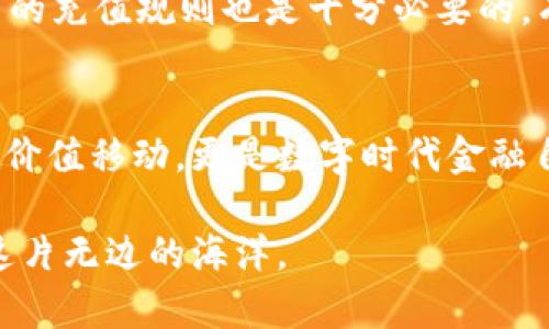   如何将TP钱包的资产安全转入火币？你准备好了解更多了吗？ / 

 guanjianci TP钱包, 火币, 数字资产转移, 加密货币 /guanjianci 

引言：数字资产的流动性与安全性
在数字货币的世界里，资产的流动性与安全性是至关重要的。每一个投资者都希望自己的资金能够灵活移动，同时又能确保资产的安全。正如在河流中行船，既要保障船身的稳固，又要灵活应对水流的变化。这篇文章将为你揭秘如何将TP钱包的资产安全地转入火币，让你在这个数字货币的世界中更具掌控感。

第一步：了解TP钱包与火币的基本信息
在开始之前，我们首先需要认识这两个平台。TP钱包是一个功能强大的多币种钱包，为用户提供安全的加密货币存储与管理功能。它就像你家中的保险箱，保护着你珍贵的资产。而火币则是一个全球知名的数字资产交易平台，承担着买卖交易的重任。可以把火币想象成一个热闹的市场，四处都是机会，只待你来发掘。

第二步：准备工作，确保你的TP钱包安全
在进行任何转账之前，确保你的TP钱包是安全的。想象一下，走进一个充满宝藏的古堡，首先要检查门锁是否完好。要做到这一点，用户需要确保开启了双重验证功能，并定期更新密码。同时，备份私钥和助记词，就像在书中记录下你得宝藏位置，以备不时之需。

第三步：确定转入火币的资产类型
在接下来的操作中，你需要确定你打算转入火币的资产类型。是比特币、以太坊还是其他多种币种？每种货币的转账流程及费用可能会有所不同，了解清楚就如同选择你想要的食材，为接下来的烹饪做好准备。

第四步：获取火币的充值地址
在火币平台创建账户后，找到你希望转入的资产的充值地址。这个地址就像是一位陌生人的邮寄地址，需要准确无误地发送你的资产。在充值页面，你会看到一个地址生成器，随时可以生成对应的充值地址。小心翼翼地复制，不要让一丝错误降临到你的操作上。

第五步：进行转账操作
打开TP钱包，找到转账功能，输入充值地址、转账金额等信息。这通常还是比较简单的过程，想象你正在填写一张传递信息的信封。确保所输入的信息正确无误，双检查之后按下“确认”按钮。此刻，你的资产正如一叶轻舟，驶向火币的港口。

第六步：确认转账状态
转账发起后，通常需要一定的时间进行确认。耐心等待，如同在烹饪时等待美食出炉。可以通过TP钱包和火币查看交易的状态，确认你的资产是否已成功到达。记得关注网络的拥堵情况，这就像是在赶公交车，有时会因为交通原因而延误。

第七步：资产到账后的操作
一旦资产顺利到达火币交易所，你可以选择立即进行交易，或者继续持有。就像在农田收获庄稼后，决定是否立刻售出还是储存以待未来的价格上涨。火币为用户提供了多种交易选择，灵活应对市场变化。

注意事项与常见问题解答
在进行资产转移的过程中，有一些注意事项需要特别留意。首先，确保所需手续费准备充足，避免因手续费不足而导致转账中断。此外，了解火币的充值规则也是十分必要的。有些小白用户在初次使用时可能会因为不懂流程而感到无助，因此本节将解答一些常见问题，助你顺利进行数字资产转移。

总结：掌握转账技巧，拥抱数字金融未来
数字资产的转移就如同我们在繁忙的现代社会中穿梭，熟练掌握技巧后，你将在这个世界中游刃有余。从TP钱包转账至火币不仅是一次简单的价值移动，更是数字时代金融自由的体现。拥抱这一变革，善用工具，未来的财富将属于你。

以上就是将TP钱包资产转入火币的详细流程，希望通过这篇文章，能够让你在数字资产管理的路上越走越远，像一位聪明的航海者，尽情探寻这片无边的海洋。