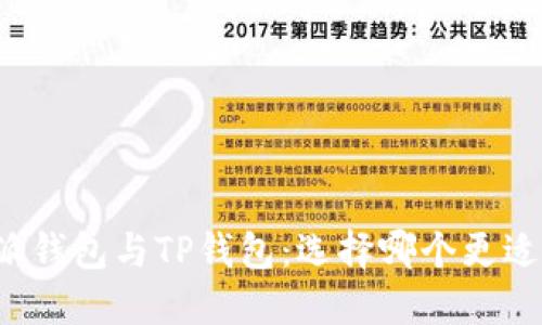 比特派钱包与TP钱包：选择哪个更适合你？