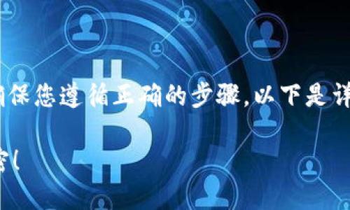 将EOS币提现到TP钱包的过程相对简单，但需要确保您遵循正确的步骤。以下是详细的步骤和相关提示，帮助您顺利完成提现过程。

### EOS币如何提现到TP钱包？揭开其中的秘密！