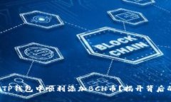 如何在TP钱包中顺利添加