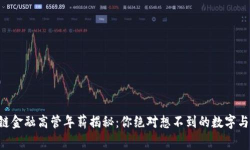 区块链金融高管年薪揭秘：你绝对想不到的数字与内幕！