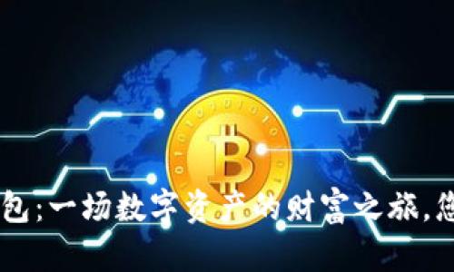 兄弟 T P 钱包：一场数字资产的财富之旅，您准备好了吗？