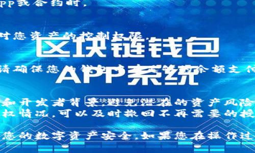 要取消TP钱包中的币的授权，您可以按照以下步骤进行操作。请注意，不同版本的TP钱包可能界面略有不同，但基本思路是相似的。

### 操作步骤：

1. **打开TP钱包**：
   启动您的TP钱包应用，确保您已登录到您的账户。

2. **访问资产管理**：
   在主界面，找到并点击“资产”或“钱包”选项，进入您的资产管理界面。

3. **选择需要取消授权的币种**：
   在资产列表中，找到您想要取消授权的币种，并点击进入该币种的详细页面。

4. **查找授权管理或合约信息**：
   在币种详细页面中，寻找“授权管理”、“合约”或类似选项。不同行业的表达方式可能不同，但通常会有一个与资产授权相关的菜单或按钮。

5. **取消授权**：
   找到已授权的合约地址，点击相应的“取消授权”或“撤销授权”按钮。系统可能会要求您确认操作，请仔细阅读提示信息后确认。

6. **确认交易**：
   大多数情况下，取消授权会涉及到一次区块链交易，因此可能需要支付一定的手续费（如Gas费）。按照提示完成交易的确认。

7. **查看授权状态**：
   完成后，您可以返回到币种详细页面，以确认授权状态是否已成功取消。

### 常见问题：

- **为什么要取消授权？**
  取消授权可以保护您的资产安全，尤其是在您不再使用某个DApp或合约时。

- **取消授权是否会影响我的资产？**
  取消授权并不会影响您在钱包中的资产，只是停止了特定合约对您资产的控制权限。

- **手续费是如何计算的？**
  手续费通常与当前网络拥堵情况和所选币种的费用结构有关，请确保您的钱包中有足够的余额支付手续费。

### 小贴士：
- **保持警惕**：在授权任何合约之前，请务必了解合约的安全性和开发者背景，避免潜在的资产风险。
- **定期审核授权**：为了安全起见，定期审查您钱包中的所有授权情况，可以及时撤回不再需要的授权。

通过以上步骤，您应该可以顺利地在TP钱包中取消币的授权，保护您的数字资产安全。如果您在操作过程中遇到任何问题，请及时参考TP钱包的官方文档或联系其客服。