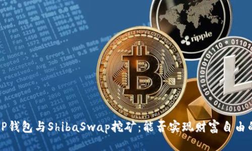 揭秘T P钱包与ShibaSwap挖矿：能否实现财富自由的梦想？