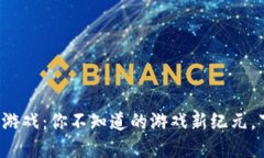 直通车区块链游戏：你不