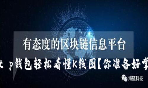 梦幻投资：如何用t p钱包轻松看懂K线图？你准备好掌握股市密码了吗？
