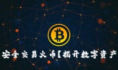 如何在TP钱包中安全交易火