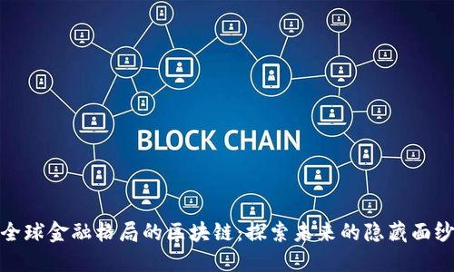 全球金融格局的区块链：探索未来的隐藏面纱