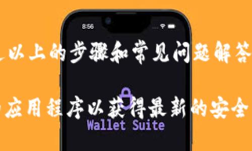 关于如何在 iOS 设备上下载 T P 钱包（TP Wallet），下面将详细介绍步骤以及一些常见问题和解决方案。

1. 什么是 T P 钱包？
T P 钱包是一款加密货币钱包，旨在为用户提供安全、便捷的数字资产管理服务。它支持多种加密货币，帮助用户存储、发送和接收数字资产。

2. 如何在 iOS 设备上下载 T P 钱包？
要在 iOS 设备上下载 T P 钱包，您可以按照以下步骤进行：
ol
    listrong打开 App Store：/strong 在您的 iPhone 或 iPad 上找到并打开 App Store 应用。/li
    listrong搜索 T P 钱包：/strong 在 App Store 的搜索框中输入“TP Wallet”并点击搜索按钮。/li
    listrong选择正确的应用程序：/strong 在搜索结果中找到 T P 钱包，确保是由官方开发者发布的版本。/li
    listrong下载安装：/strong 点击“获取”按钮，系统会要求您输入 Apple ID 密码或使用 Face ID/Touch ID 进行验证。/li
    listrong等待下载完成：/strong 下载完成后，您可以在主屏幕上找到 T P 钱包的图标，点击打开即可开始使用。/li
/ol

3. 常见问题解答
在下载和使用 T P 钱包的过程中，您可能会遇到一些问题，以下是几条常见问题及其解决方案：

h43.1 如果在 App Store 找不到 T P 钱包怎么办？/h4
有时候，由于地区限制，某些应用可能无法正常显示。在这种情况下，您可以尝试更改 Apple ID 的地区设置，或者直接访问 T P 钱包的官方网站，查看是否有其他下载方式。

h43.2 T P 钱包的安全性如何？/h4
T P 钱包注重用户的资产安全，采用多重加密技术，并提供备份和恢复功能，以保护用户的数字资产不受损失。

h43.3 如何创建 T P 钱包账户？/h4
安装完成后，启动应用程序并按照提示创建新账户。您需要设置一个强密码，并确保将恢复助记词安全保存，因为这将是您恢复钱包的唯一方式。

h43.4 如何备份 T P 钱包？/h4
在应用的设置中，您将找到备份选项。确保定期备份您的钱包，以防数据丢失或设备更换。

4. 结论
下载 T P 钱包并在 iOS 设备上使用相对简单，安全性也较高。希望通过以上的步骤和常见问题解答，可以帮助您顺利展开您的数字资产管理之旅。

在使用任何加密货币钱包时，务必保持敏感信息的安全，并定期更新您的应用程序以获得最新的安全功能。