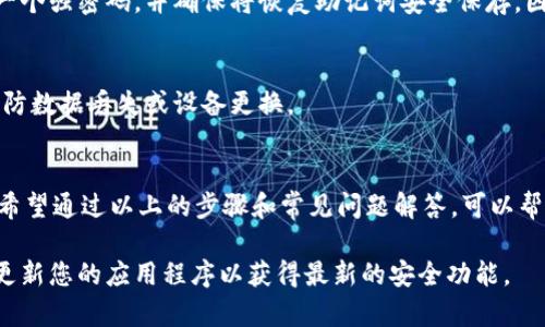 关于如何在 iOS 设备上下载 T P 钱包（TP Wallet），下面将详细介绍步骤以及一些常见问题和解决方案。

1. 什么是 T P 钱包？
T P 钱包是一款加密货币钱包，旨在为用户提供安全、便捷的数字资产管理服务。它支持多种加密货币，帮助用户存储、发送和接收数字资产。

2. 如何在 iOS 设备上下载 T P 钱包？
要在 iOS 设备上下载 T P 钱包，您可以按照以下步骤进行：
ol
    listrong打开 App Store：/strong 在您的 iPhone 或 iPad 上找到并打开 App Store 应用。/li
    listrong搜索 T P 钱包：/strong 在 App Store 的搜索框中输入“TP Wallet”并点击搜索按钮。/li
    listrong选择正确的应用程序：/strong 在搜索结果中找到 T P 钱包，确保是由官方开发者发布的版本。/li
    listrong下载安装：/strong 点击“获取”按钮，系统会要求您输入 Apple ID 密码或使用 Face ID/Touch ID 进行验证。/li
    listrong等待下载完成：/strong 下载完成后，您可以在主屏幕上找到 T P 钱包的图标，点击打开即可开始使用。/li
/ol

3. 常见问题解答
在下载和使用 T P 钱包的过程中，您可能会遇到一些问题，以下是几条常见问题及其解决方案：

h43.1 如果在 App Store 找不到 T P 钱包怎么办？/h4
有时候，由于地区限制，某些应用可能无法正常显示。在这种情况下，您可以尝试更改 Apple ID 的地区设置，或者直接访问 T P 钱包的官方网站，查看是否有其他下载方式。

h43.2 T P 钱包的安全性如何？/h4
T P 钱包注重用户的资产安全，采用多重加密技术，并提供备份和恢复功能，以保护用户的数字资产不受损失。

h43.3 如何创建 T P 钱包账户？/h4
安装完成后，启动应用程序并按照提示创建新账户。您需要设置一个强密码，并确保将恢复助记词安全保存，因为这将是您恢复钱包的唯一方式。

h43.4 如何备份 T P 钱包？/h4
在应用的设置中，您将找到备份选项。确保定期备份您的钱包，以防数据丢失或设备更换。

4. 结论
下载 T P 钱包并在 iOS 设备上使用相对简单，安全性也较高。希望通过以上的步骤和常见问题解答，可以帮助您顺利展开您的数字资产管理之旅。

在使用任何加密货币钱包时，务必保持敏感信息的安全，并定期更新您的应用程序以获得最新的安全功能。