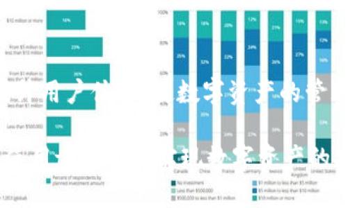 t p钱包电脑版使用指南

随着数字货币的普及和区块链技术的发展，越来越多的人开始接触和使用各种数字钱包。t p钱包作为一种便捷的数字钱包选择，提供了安全可靠的服务。那么，如何在电脑版上使用t p钱包呢？本文将为您详细讲解。

1. t p钱包电脑版的安装与设置

首先，您需要从t p钱包的官方网站下载电脑版应用程序。安装过程简单明了，用户只需按照步骤点击安装即可。安装完成后，您可以选择创建新账户或导入已有账户。

2. 创建新账户

如果您是第一次使用t p钱包，可以选择创建一个新账户。点击“创建账户”后，系统会要求您设定一个强密码，以及备份助记词。请妥善保管这些信息，它们是您恢复账户的钥匙。

3. 导入已有账户

如果您已经在手机上创建了账户，可以通过导入助记词或私钥的方式在电脑版上恢复账户。此过程也非常简单，按照指引输入助记词或私钥，即可完成导入。

4. 充值与提现

在t p钱包中，充值与提现是非常重要的功能。充值时，您可以通过在钱包中生成充值地址，转账相应的数字资产。提现时，需确认您的目标地址，并输入转账金额，系统会自动计算手续费。

5. 交易功能

除了简单的充值和提现，t p钱包还支持多种交易功能。您可以通过钱包直接进行数字资产的交易，且所有交易记录都会被安全保存，方便用户进行后续查询。

6. 安全性与隐私保护

t p钱包非常重视用户的安全性与隐私保护。系统采用最先进的加密技术，确保用户的资产安全。同时，它也不会收集用户的个人信息，保护隐私。

7. 客服支持与社区交流

如果在使用过程中遇到问题，t p钱包提供了客服支持，用户可以随时联系客服获得帮助。此外，它也有活跃的社区，用户可以与其他用户交流经验，分享使用心得。

8. t p钱包未来的发展

随着区块链技术的发展，t p钱包也在不断更新与迭代中。未来，它可能会加入更多新功能，提升用户体验，使数字资产的管理更为便捷高效。

综上所述，t p钱包电脑版使用简单方便，非常适合新手用户。希望以上信息能帮助您更好地使用t p钱包，实现数字资产的安全管理与增值。