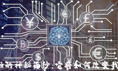 
揭开区块链金融的神秘面纱：它将如何改变我们的财富管理？