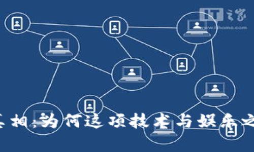 区块链游戏的真相：为何这项技术与娱乐之间仍存在距离？