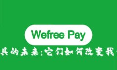 区块链金融工具的未来：