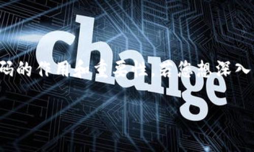 在探讨TP钱包的登录密码和交易密码之前，我们需要理解这两个密码的作用和重要性。若您想深入了解TP钱包的安全性和使用技巧，以下内容将为您提供全面的信息。

TP钱包：登录密码与交易密码的那些事，你真的了解吗？